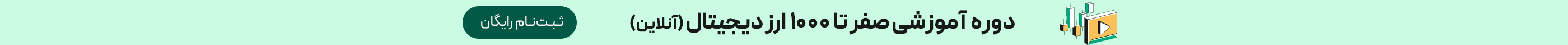 دوره آنلاین آموزشی صفر تا ۱۰۰۰ ارز دیجیتال