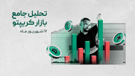 تحلیل جامع بازار ارزهای دیجیتال: آیا بیت‌کوین آماده صعود به سقف تاریخی است؟ | هفته سوم شهریور ۱۴۰۴
