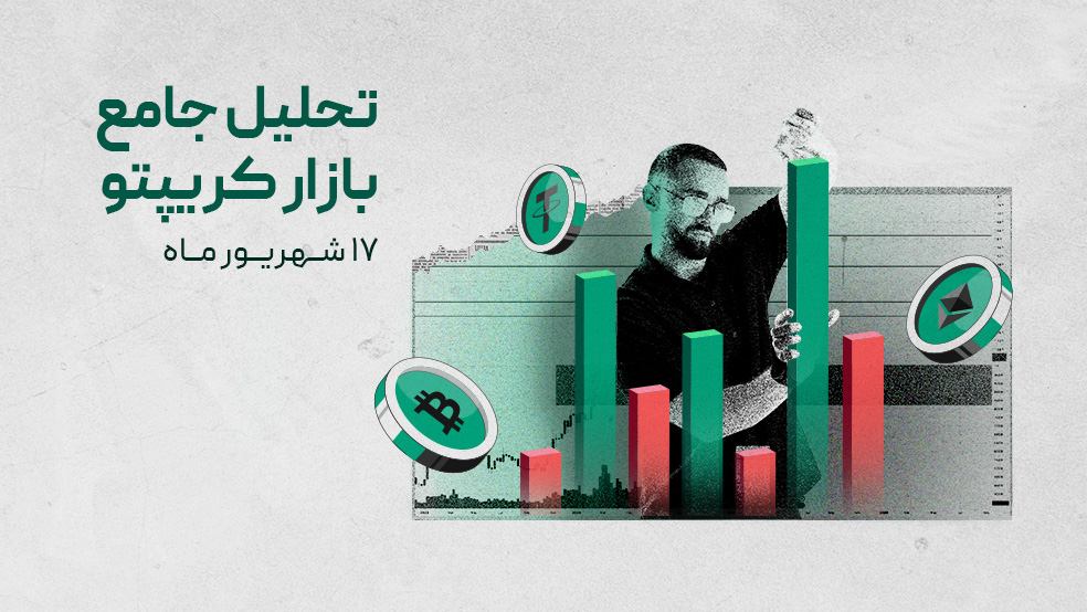 تحلیل جامع بازار ارزهای دیجیتال: آیا بیت‌کوین آماده صعود به سقف تاریخی است؟ | هفته سوم شهریور ۱۴۰۴