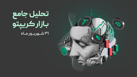 تحلیل جامع بازار رمزارزها | دامیننس تتر در حال صعود!