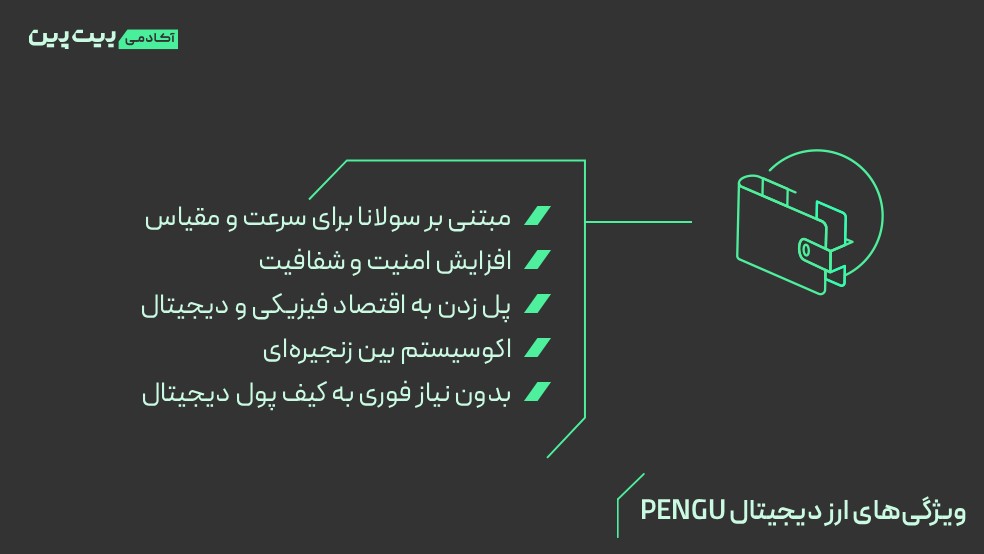 ویژگی‌های ارز دیجیتال PENGU