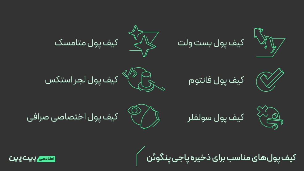 کیف پول‌های مناسب برای ذخیره پاجی پنگوئن چیست؟