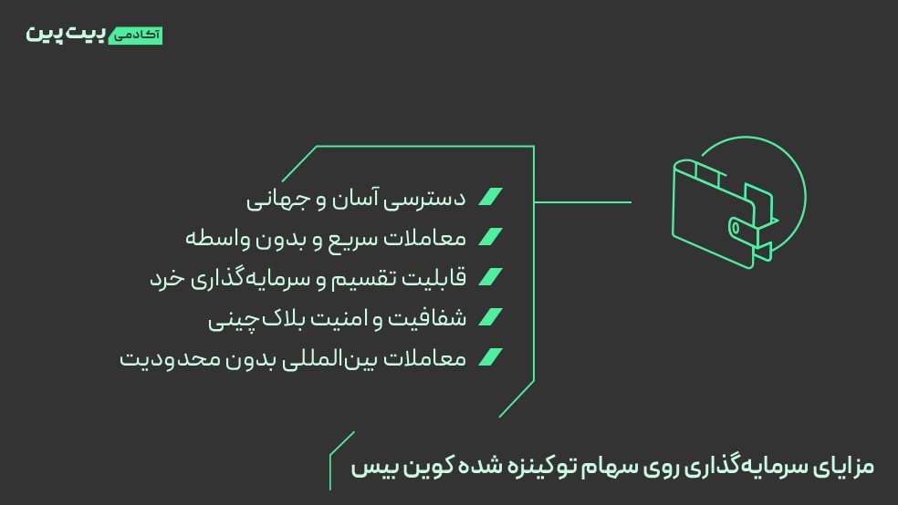 مزایای سرمایه‌گذاری روی سهام توکینزه شده کوین بیس
