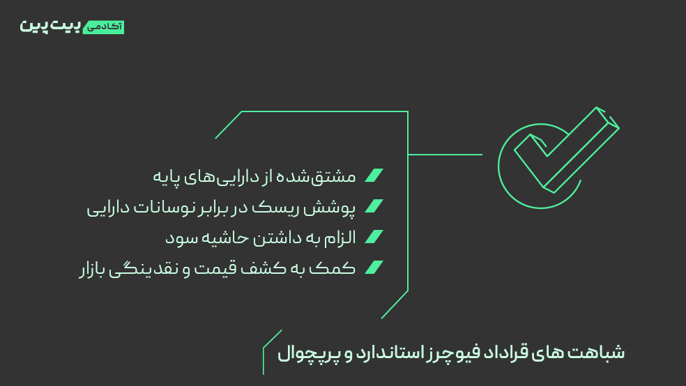 شباهت های فیوچرز استاندارد و پرپچوال