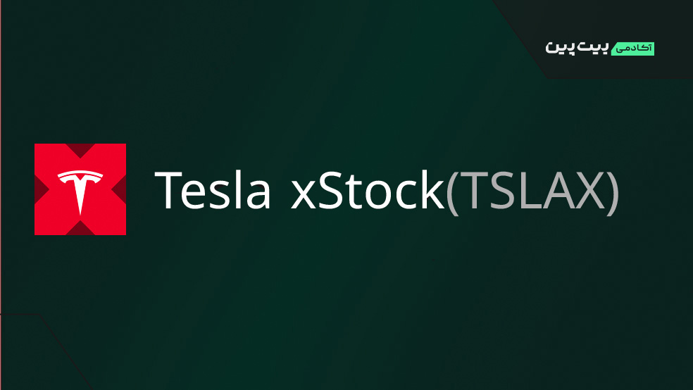 سهام توکنیزه شده شرکت تسلا چیست