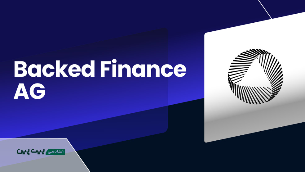 معرفی شرکت بکد فایننس (backed finance ag)