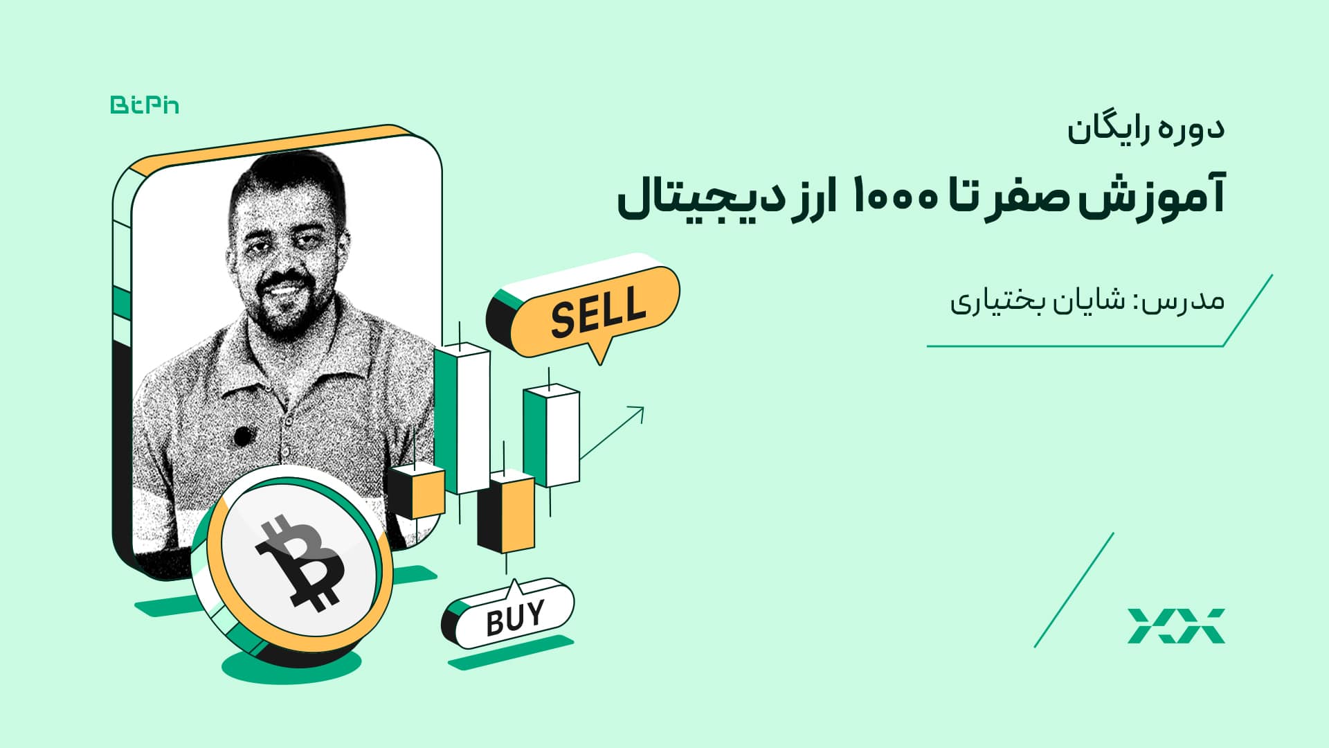 دوره رایگان آموزش صفر تا ۱۰۰۰ ارز دیجیتال