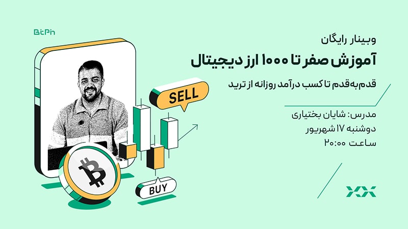 آموزش صفر تا ۱۰۰۰ ارز دیجیتال