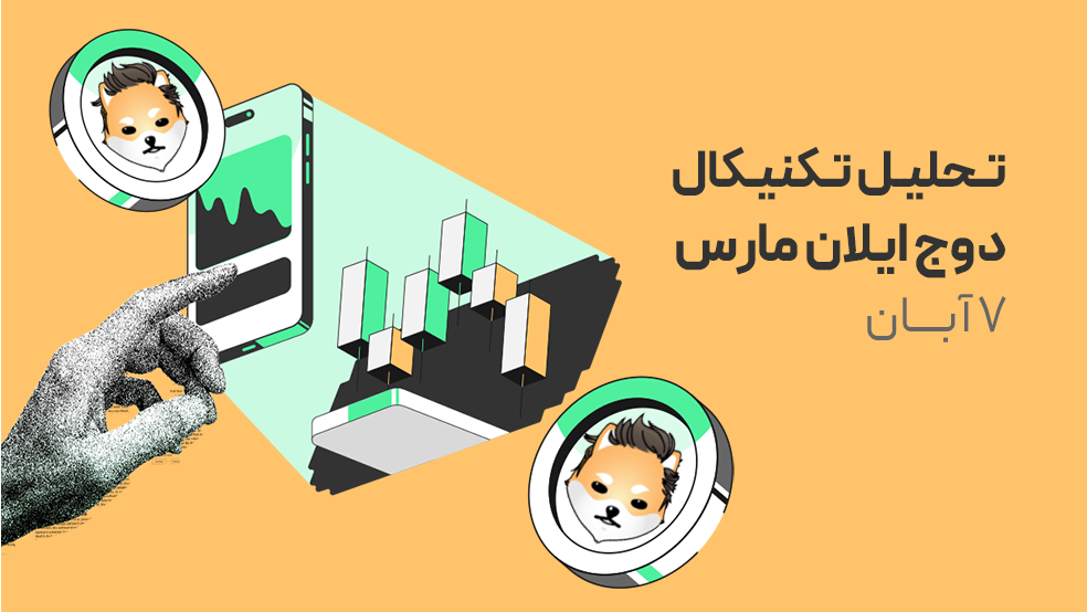 تحلیل تکنیکال دوج ایلان مارس