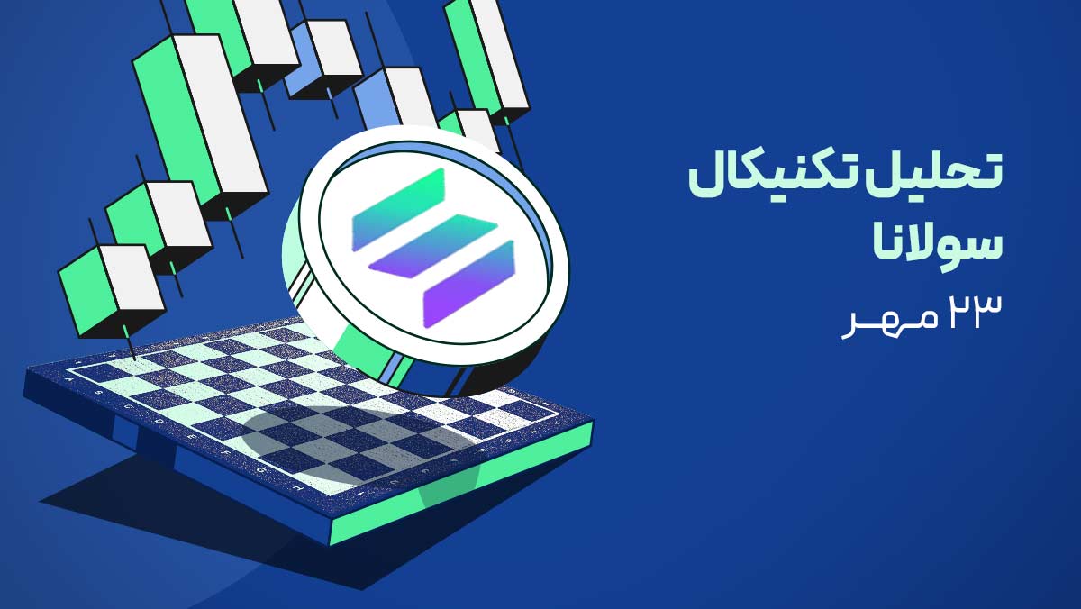 روند نزولی سولانا تا کجا ادامه دارد؟ تحلیل قیمت SOL