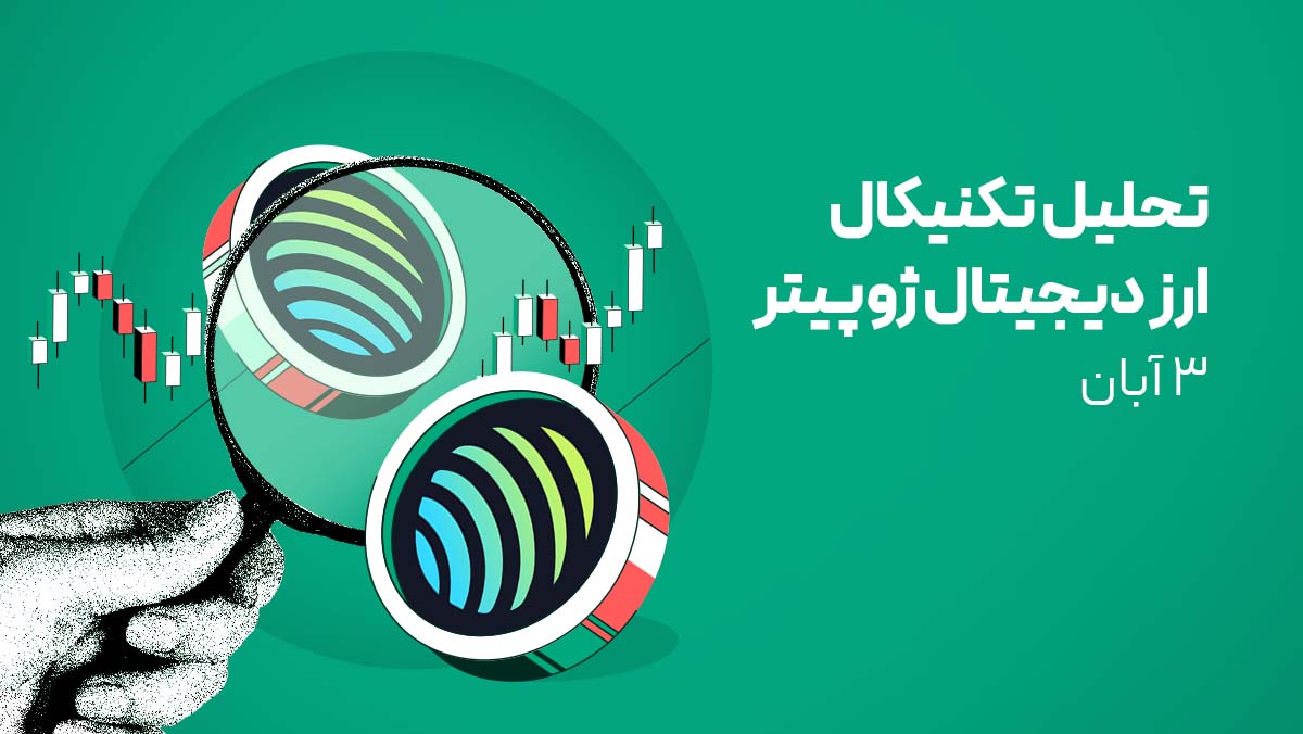 تحلیل ارز دیجیتال ژوپیتر (Jupiter) - ۳ آبان ۱۴۰۴