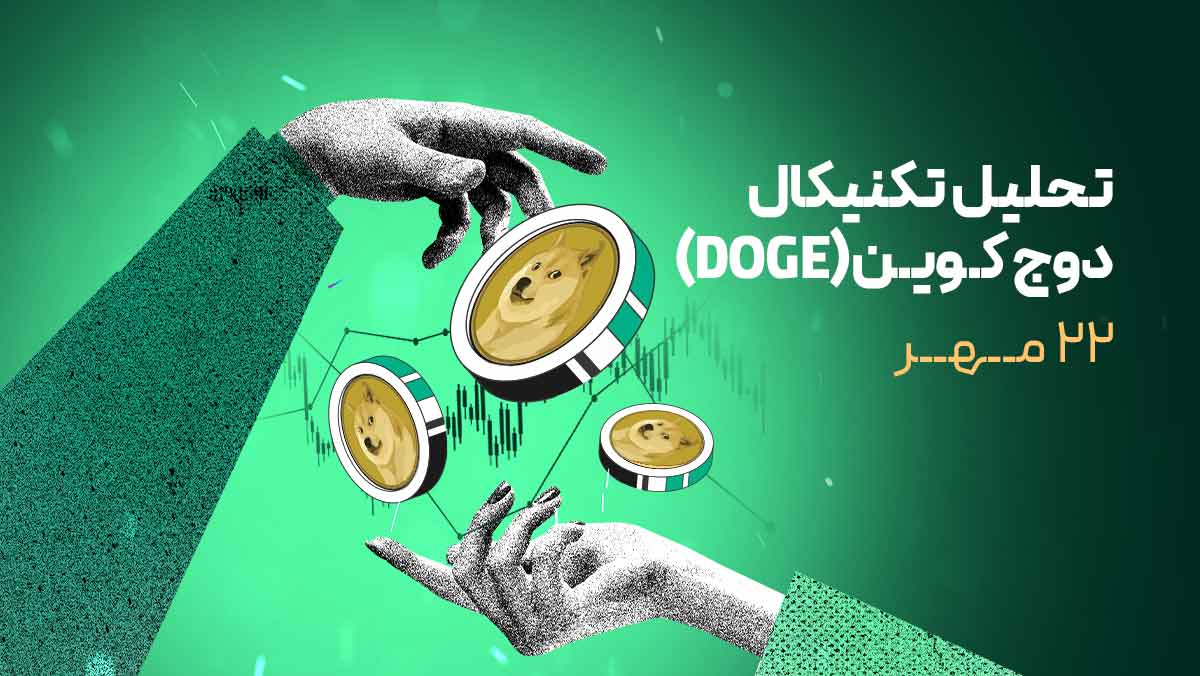 تحلیل دوج کوین: بازگشت خریداران یا آغاز فاز اصلاحی جدید؟