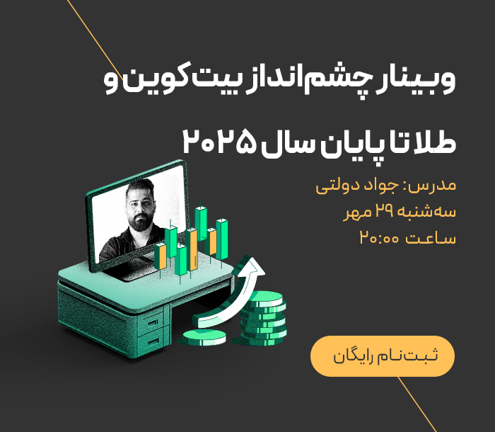 چشم‌انداز بیت‌کوین و طلا در ۳ ماه پایانی ۲۰۲۵