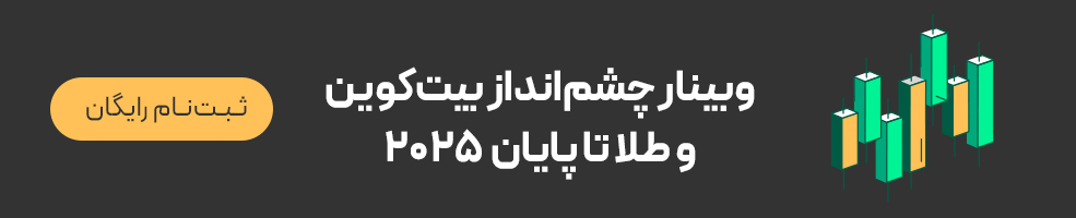 بنر وبینار چشم‌انداز بیت‌کوین و طلا در سه ماهه پایانی ۲۰۲۵