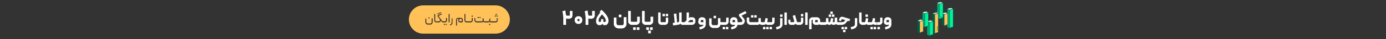 بنر وبینار چشم‌انداز بیت‌کوین و طلا در سه ماهه پایانی ۲۰۲۵