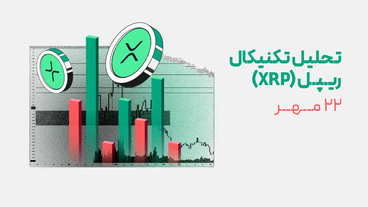 تحلیل تکنیکال ریپل (XRP)