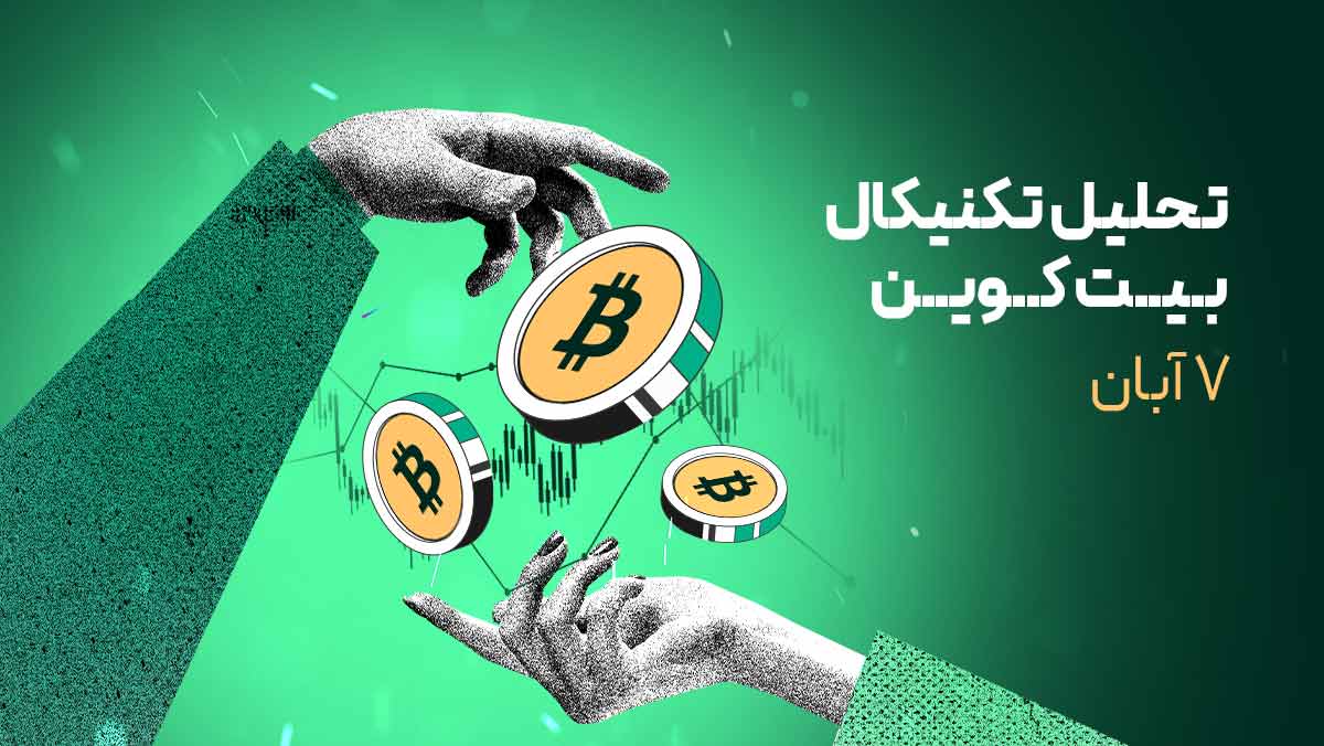 تحلیل تکنیکال بیت کوین
