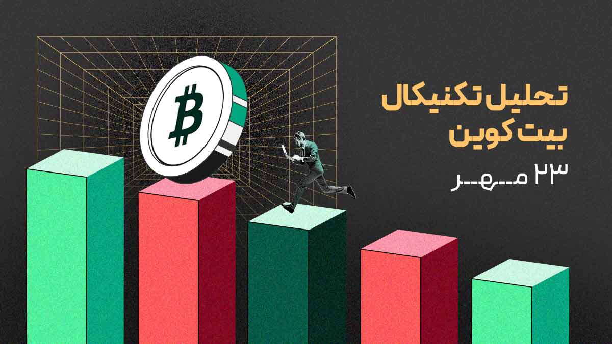 تحلیل بیت‌کوین: آیا اصلاح فعلی پایان یافته است؟