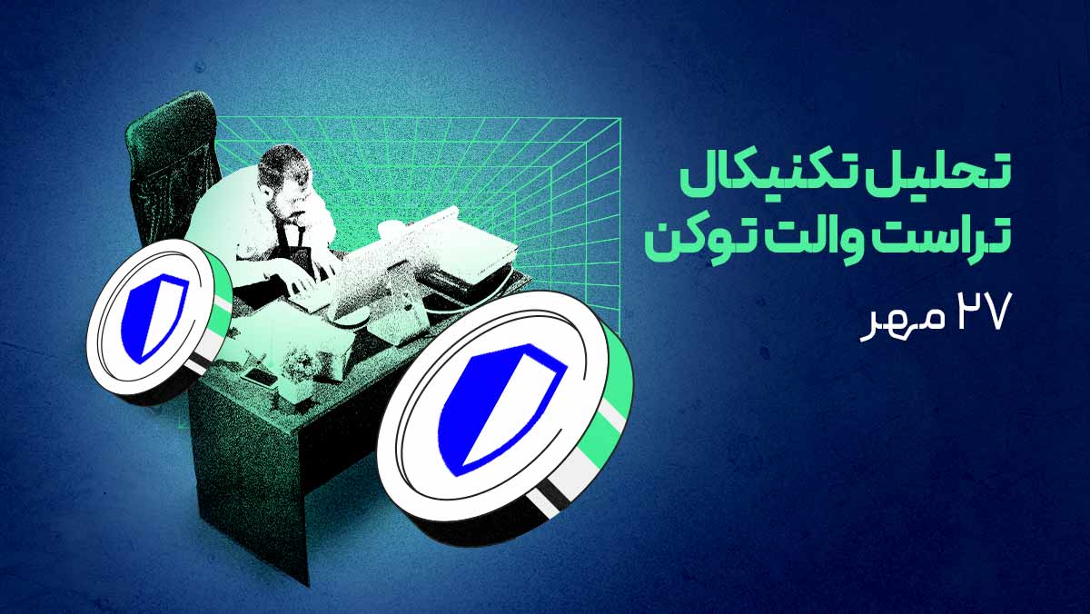 تحلیل تراست والت توکن (TWT) | آیا زمان پامپ فرا رسیده است؟