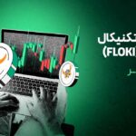 آیا رشد فلوکی ادامه دارد؟ تحلیل تکنیکال و اهداف قیمتی بعدی