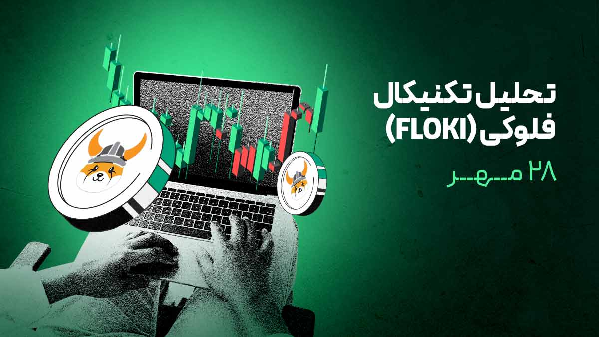 آیا رشد فلوکی ادامه دارد؟ تحلیل تکنیکال و اهداف قیمتی بعدی