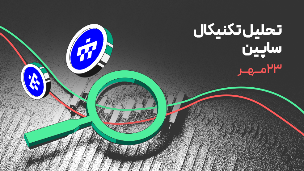 تحلیل تکنیکال ساپین
