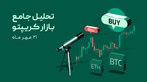 تحلیل بازار کریپتو پس از شوک ترامپ؛ آیا زمان بازگشت بیت کوین فرا رسیده؟