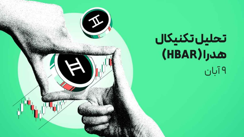 تحلیل ارز هدرا (HBAR) - 9 آبان 1404