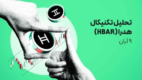 تحلیل ارز هدرا (HBAR) - 9 آبان 1404