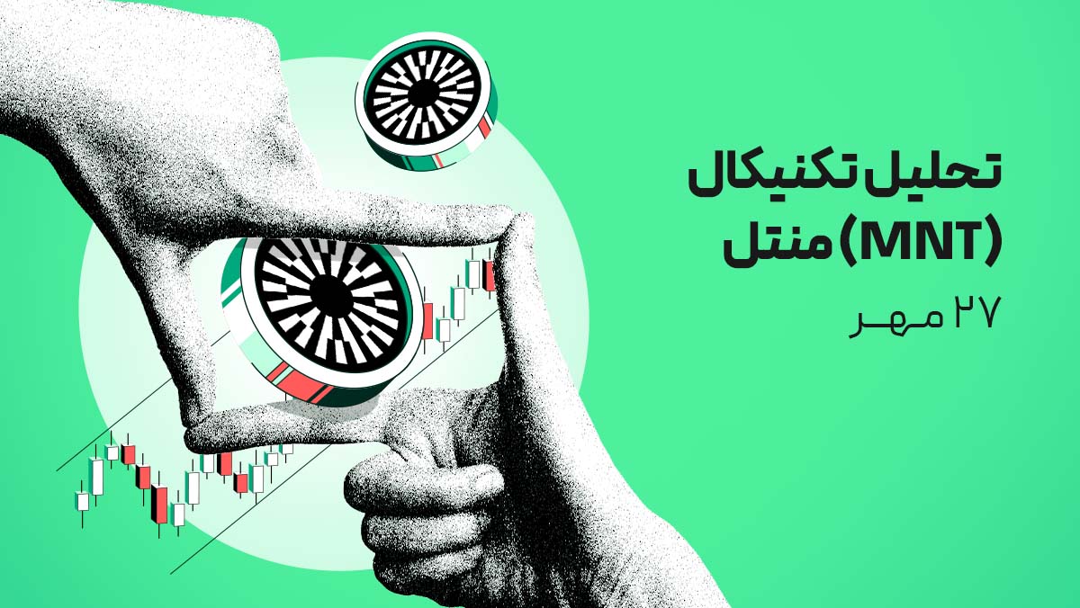 تحلیل ارز منتل (MNT) امروز - ۲۷ مهر | چه ارزی بخریم؟ منتل