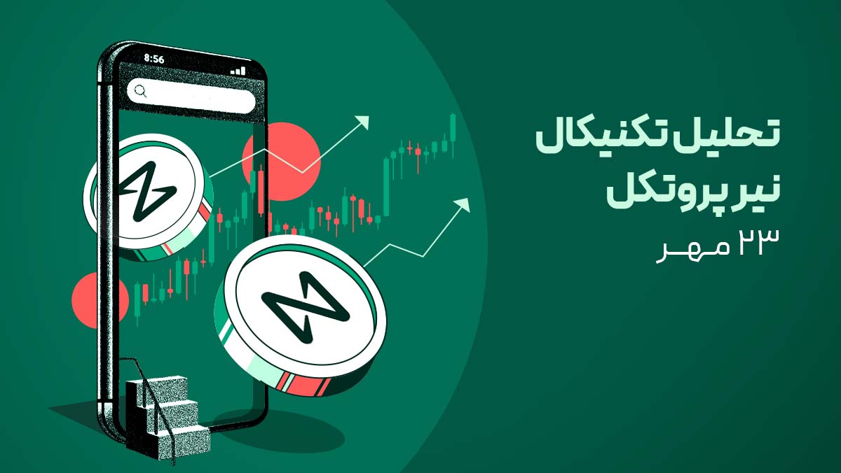 تحلیل ارز نیر (NEAR) امروز - ۲۶ مهر | نیر در آستانه موقعیت خرید!