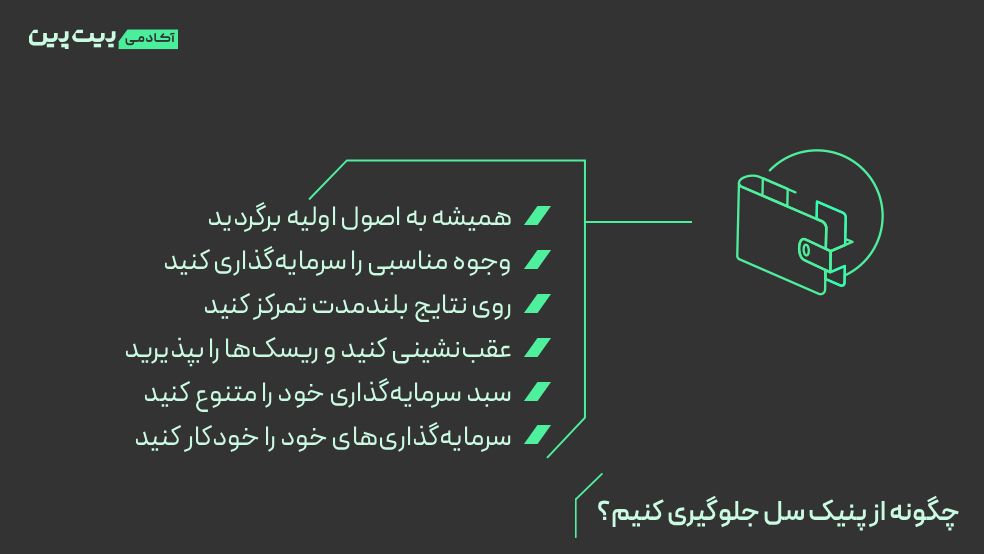 چگونه از پنیک سل جلوگیری کنیم؟