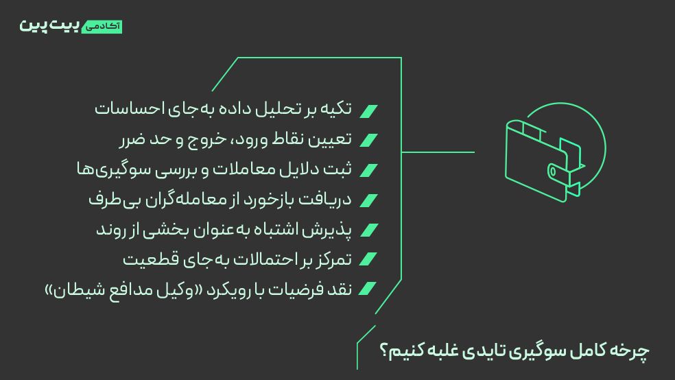 چگونه بر سوگیری تاییدی غلبه کنیم؟