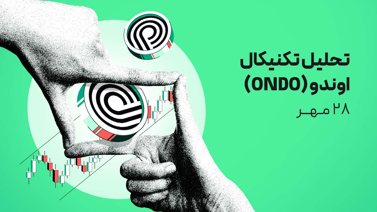 تحلیل تکنیکال امروز ارز دیجیتال اوندو (ONDO) - ۲۸ مهر ۱۴۰۴