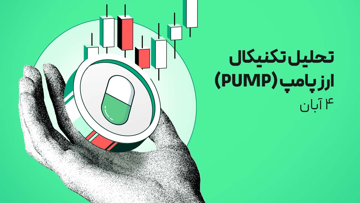 تحلیل تصویری ارز دیجیتال پامپ (PUMP) - ۴ آبان ۱۴۰۴