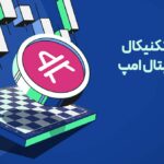 تحلیل ارز دیجیتال امپ (AMP) - ۲۴ مهر
