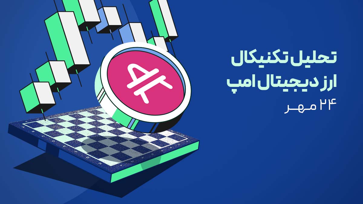 تحلیل ارز دیجیتال امپ (AMP) - ۲۴ مهر