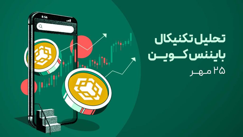 تحلیل ارز بایننس کوین (BNB) امروز - ۲۵ مهر