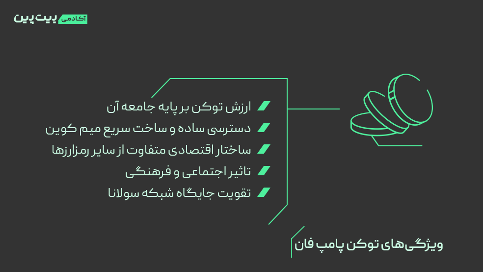 ویژگی های توکن پامپ فان چیست؟
