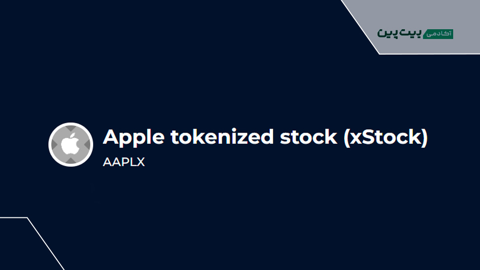 آشنایی با توکن سهام اپل aaplx