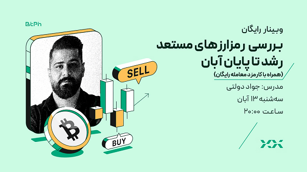 وبینار رایگان بررسی رمزارزهای مستعد رشد تا پایان آبان