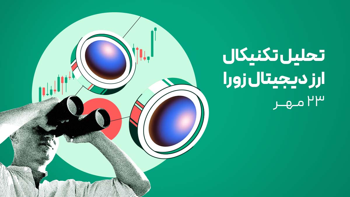 تحلیل ارز دیجیتال زورا (ZORA) امروز - ۲۳ مهر