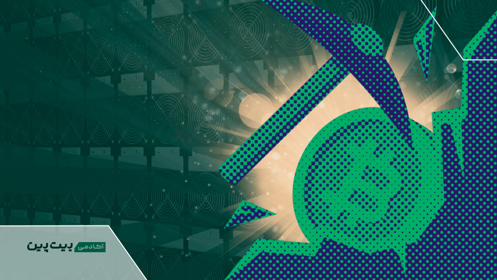 مفهوم ماینینگ و آشنایی با نقش ماینرها در فرایند ماینینگ