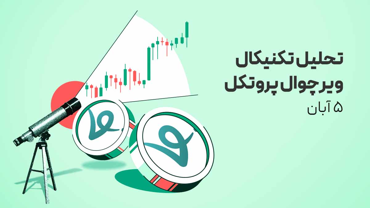 تحلیل تکنیکال ارز ویرچوال پروتکل (VIRTUAL)؛ ۵ آبان
