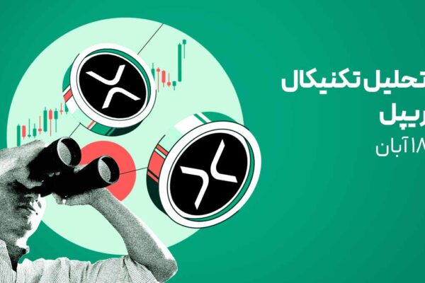 تحلیل تکنیکال ریپل