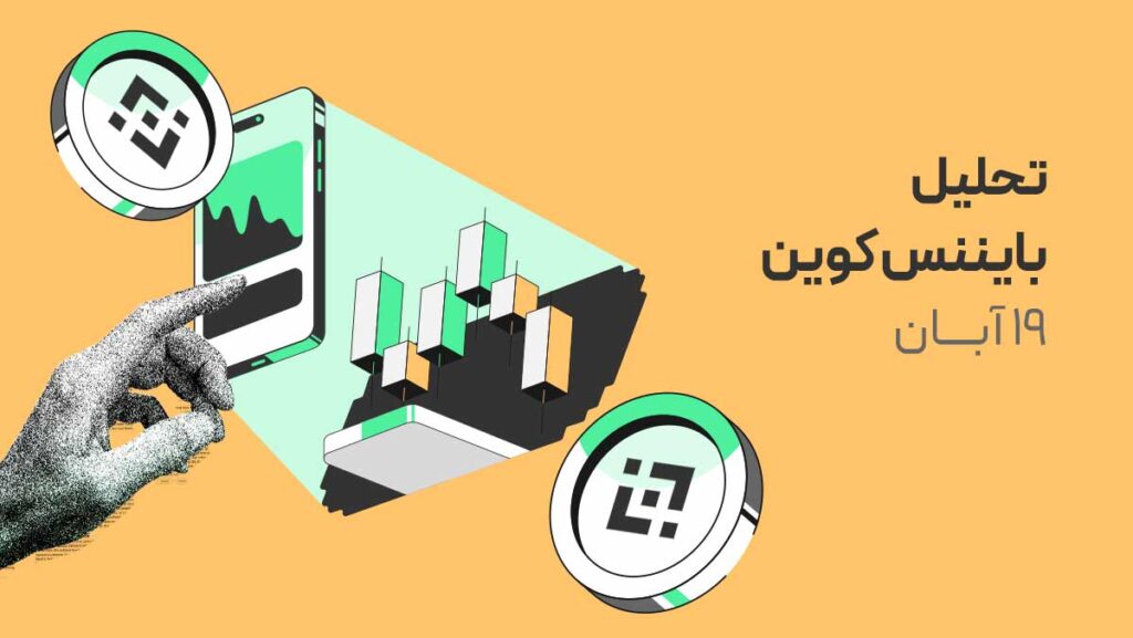 تحلیل بایننس کوین: BNB پس از سقوط، زیر ارزش واقعی است!
