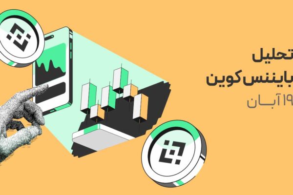 تحلیل بایننس کوین: BNB پس از سقوط، زیر ارزش واقعی است!