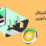 تحلیل تکنیکال بایننس کوین