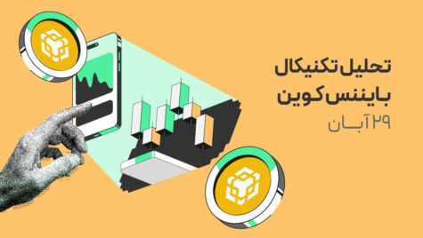 تحلیل تکنیکال بایننس کوین