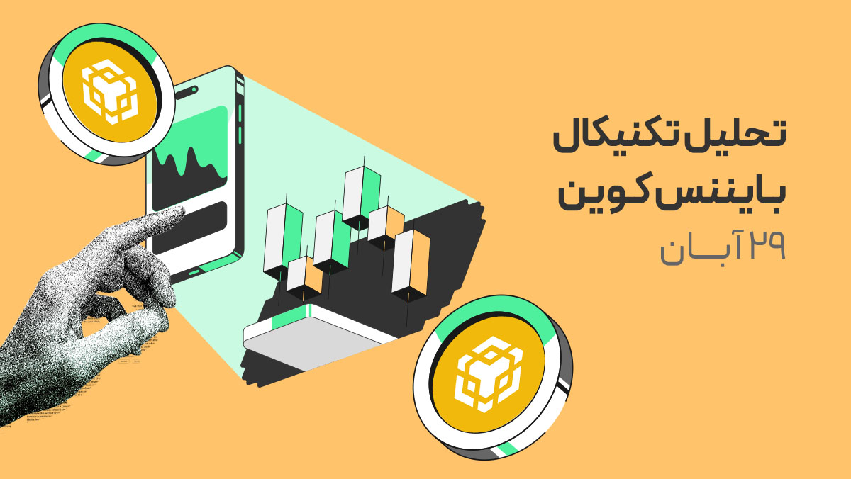 تحلیل تکنیکال بایننس کوین